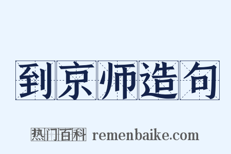 到京师造句是什么意思的图片